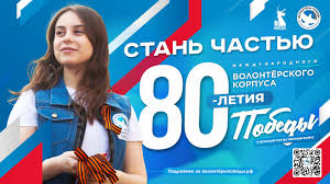 Волонтеры победы.