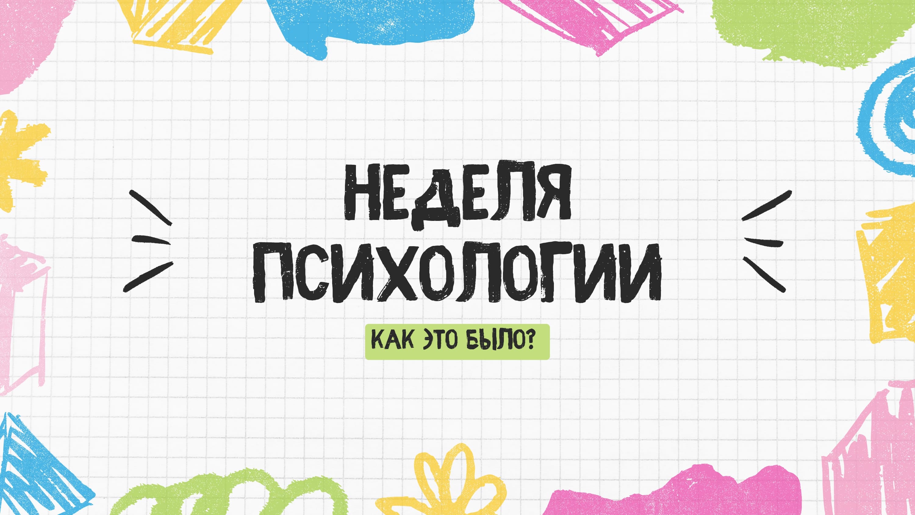 Неделя психологии.